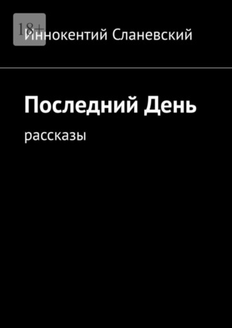 Иннокентий Сланевский. Последний день. Рассказы