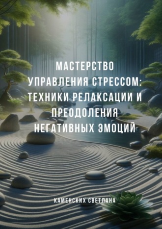 Обложка книги «Мастерство управления стрессом: Техники релаксации и преодоления негативных эмоций»