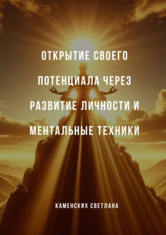 Обложка книги «Открытие своего потенциала через развитие личности и ментальные техники»
