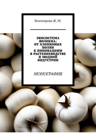 Обложка книги «Экосистема волокна: от хлопковых полян к инновациям в растениеводстве и модной индустрии. Монография»