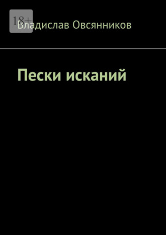 Владислав Овсянников. Пески исканий