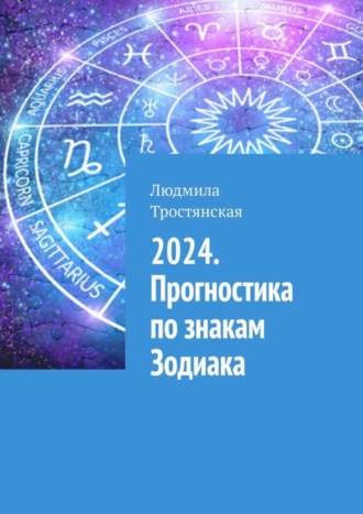 Людмила Тростянская. 2024. Прогностика по знакам Зодиака