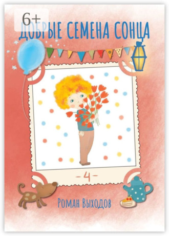 Обложка книги «Добрые семена Сонца. Книга 4. Сборник добрых историй»