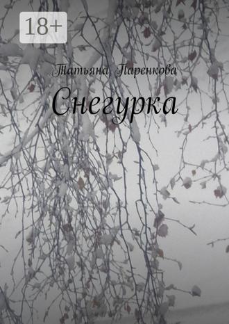 Обложка книги «Снегурка»