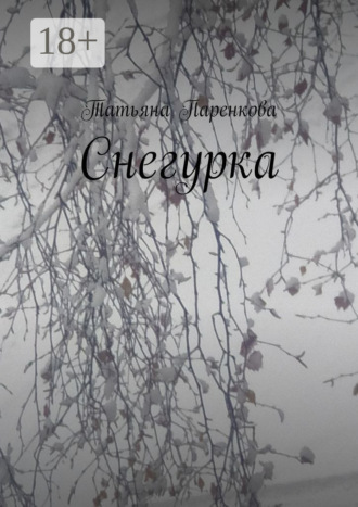 Татьяна Паренкова. Снегурка