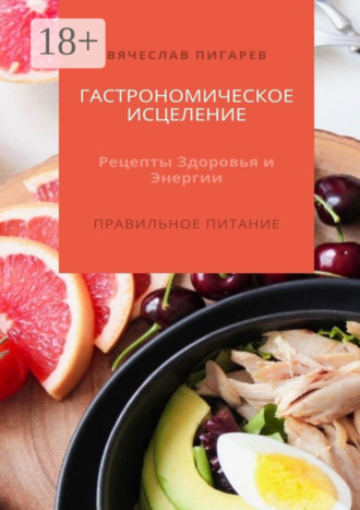 Обложка книги «Гастрономическое исцеление: Рецепты здоровья и энергии. Правильное питание»