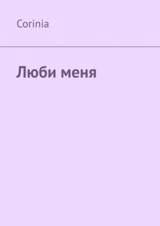 Обложка книги «Люби меня»