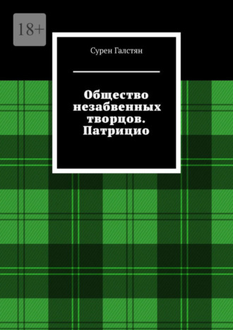 Сурен Галстян. Общество незабвенных творцов. Патрицио