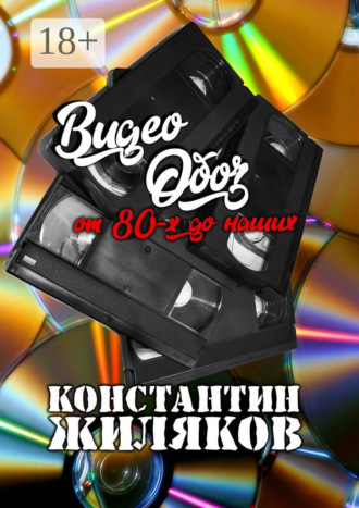 Обложка книги «ВидеоОБОЗ: От 80-х до наших»