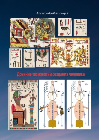 Обложка книги «Древние технологии создания человека»