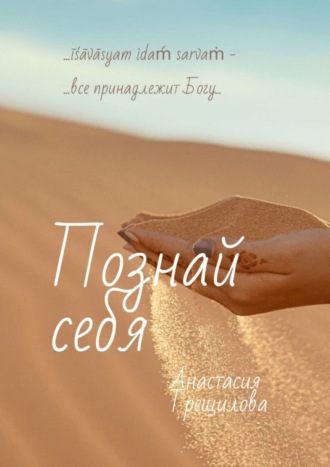 Обложка книги «Познай себя»