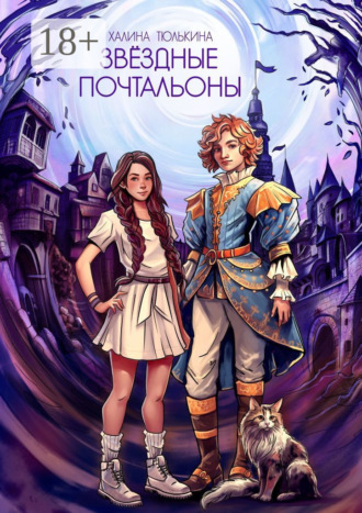 Обложка книги «Звездные почтальоны»