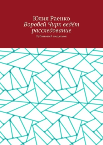 Обложка книги «Воробей Чирк ведёт расследование. Рубиновый медальон»