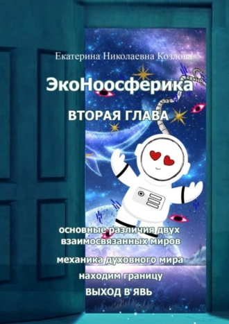 Обложка книги «ЭкоНоосферика. Вторая глава»