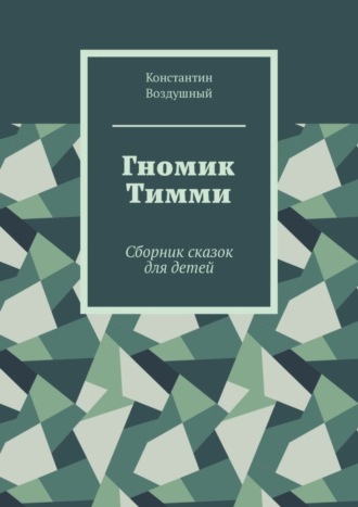 Обложка книги «Гномик Тимми. Сборник сказок для детей»