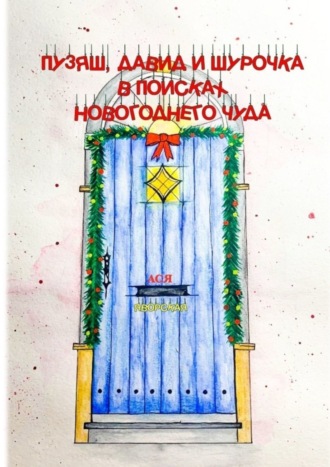 Обложка книги «Пузяш, Давид и Шурочка в поисках новогоднего чуда»