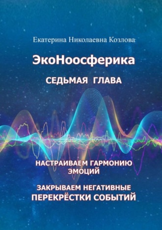 Обложка книги «ЭкоНоосферика. Седьмая глава»