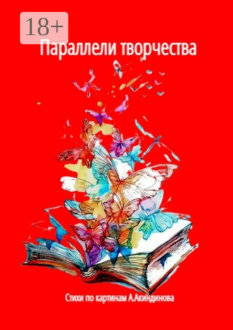 Обложка книги «Параллели творчества»