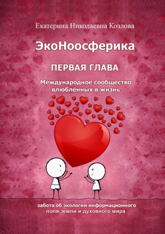 Обложка книги «ЭкоНоосферика. Первая глава»