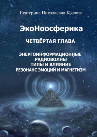 Обложка книги «ЭкоНоосферика. Четвёртая глава»