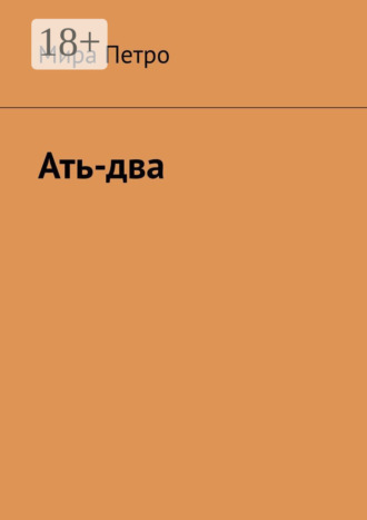 Обложка книги «Ать-два»