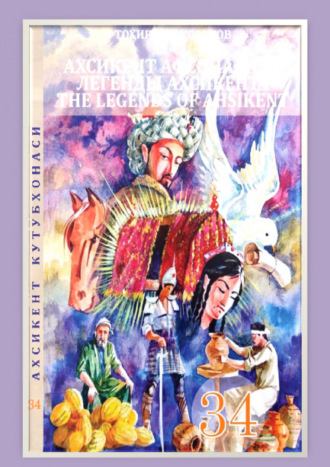 Козоков Тохиржон. Ахсикент афсоналари / Легенды ахсикента. 34-жилд