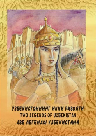 Бенжамин Пол. Ўзбекистоннинг икки ривояти / Две легенды Узбекистана / Two legends of Uzbekistan