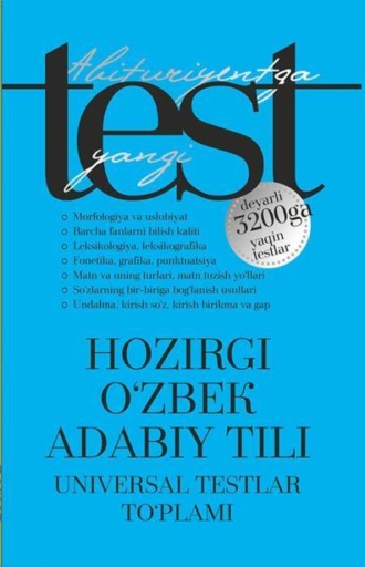 Группа авторов. Ҳозирги ўзбек адабий тили - универсал тестлар тўплами