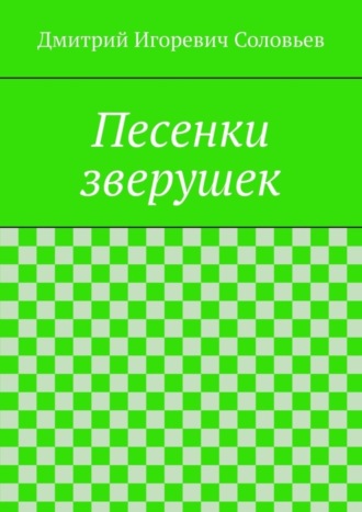 Обложка книги «Песенки зверушек»