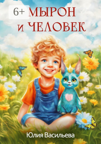 Обложка книги «Мырон и человек»