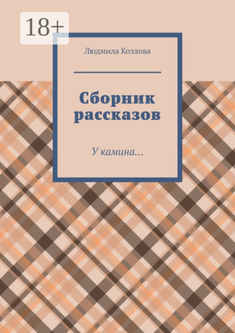 Обложка книги «Сборник рассказов. У камина…»