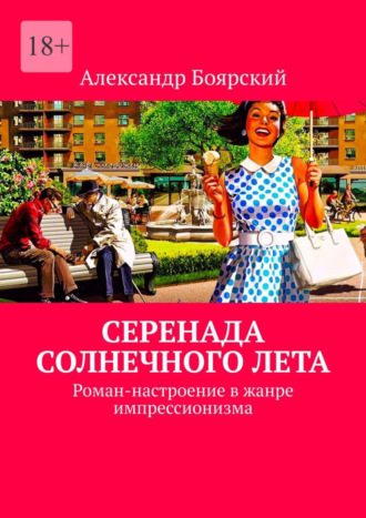 Александр Боярский. Серенада солнечного лета. Роман-настроение в жанре импрессионизма