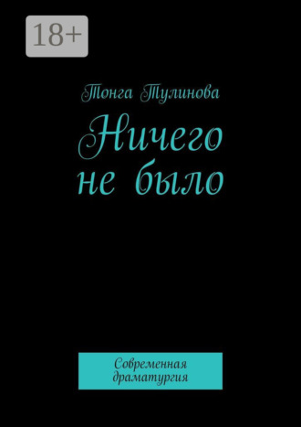 Обложка книги «Ничего не было. Современная драматургия»