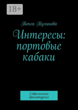 Обложка книги «Интересы: портовые кабаки. Современная драматургия»