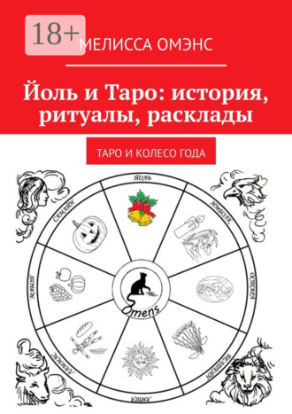Обложка книги «Йоль и Таро: история, ритуалы, расклады. Таро и колесо года»