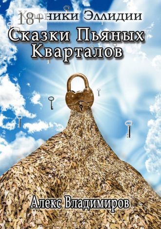 Обложка книги «Сказки пьяных кварталов. Хроники Эллидии»