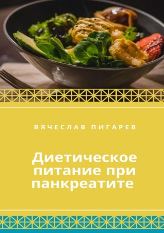 Обложка книги «Диетическое питание при панкреатите»