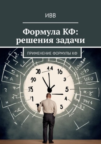 Обложка книги «Формула КФ: решения задачи. Применение формулы КФ»