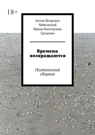 Антон Игоревич Чайковский. Времена возвращаются. Поэтический сборник