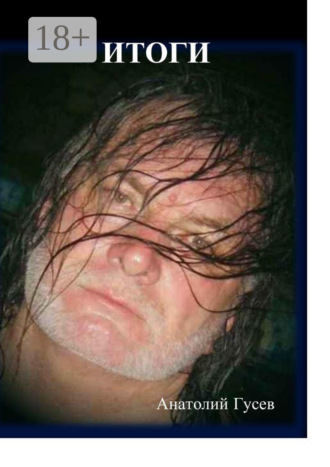 Итоги. Анатолий Гусев
