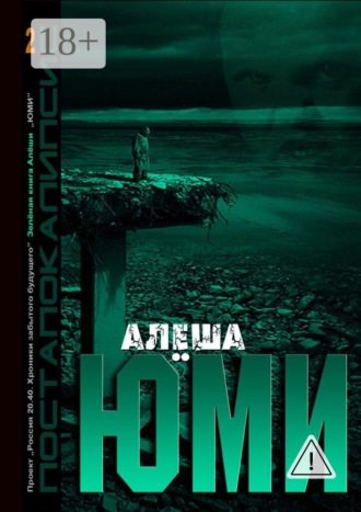 Обложка книги «Юми. Зеленая книга Алеши»