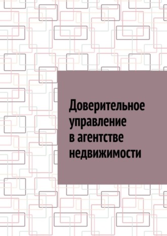 Обложка книги «Доверительное управление в агентстве недвижимости»