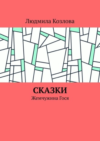 Обложка книги «Сказки. Жемчужина Гося»