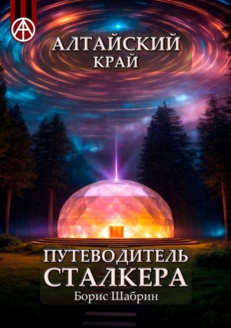 Обложка книги «Алтайский край. Путеводитель сталкера»