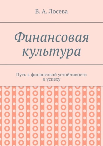 Обложка книги «Финансовая культура. Путь к финансовой устойчивости и успеху»
