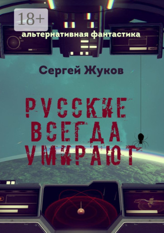 Обложка книги «Русские всегда умирают»