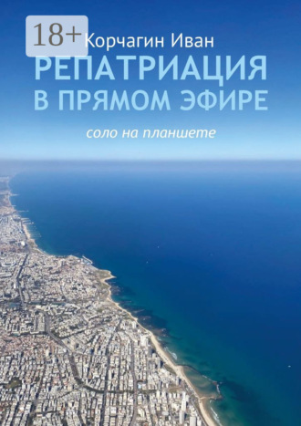 Обложка книги «Репатриация в прямом эфире. Соло на планшете»