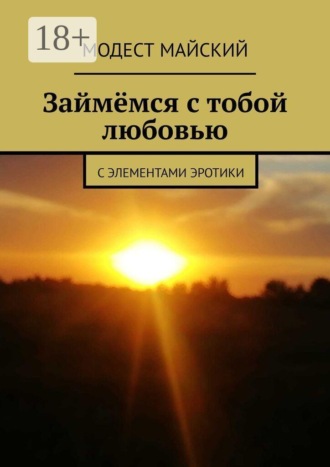 Обложка книги «Займёмся с тобой любовью. С элементами эротики»