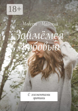 Модест Майский. Займёмся любовью. С элементами эротики