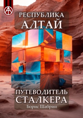 Обложка книги «Республика Алтай. Путеводитель сталкера»